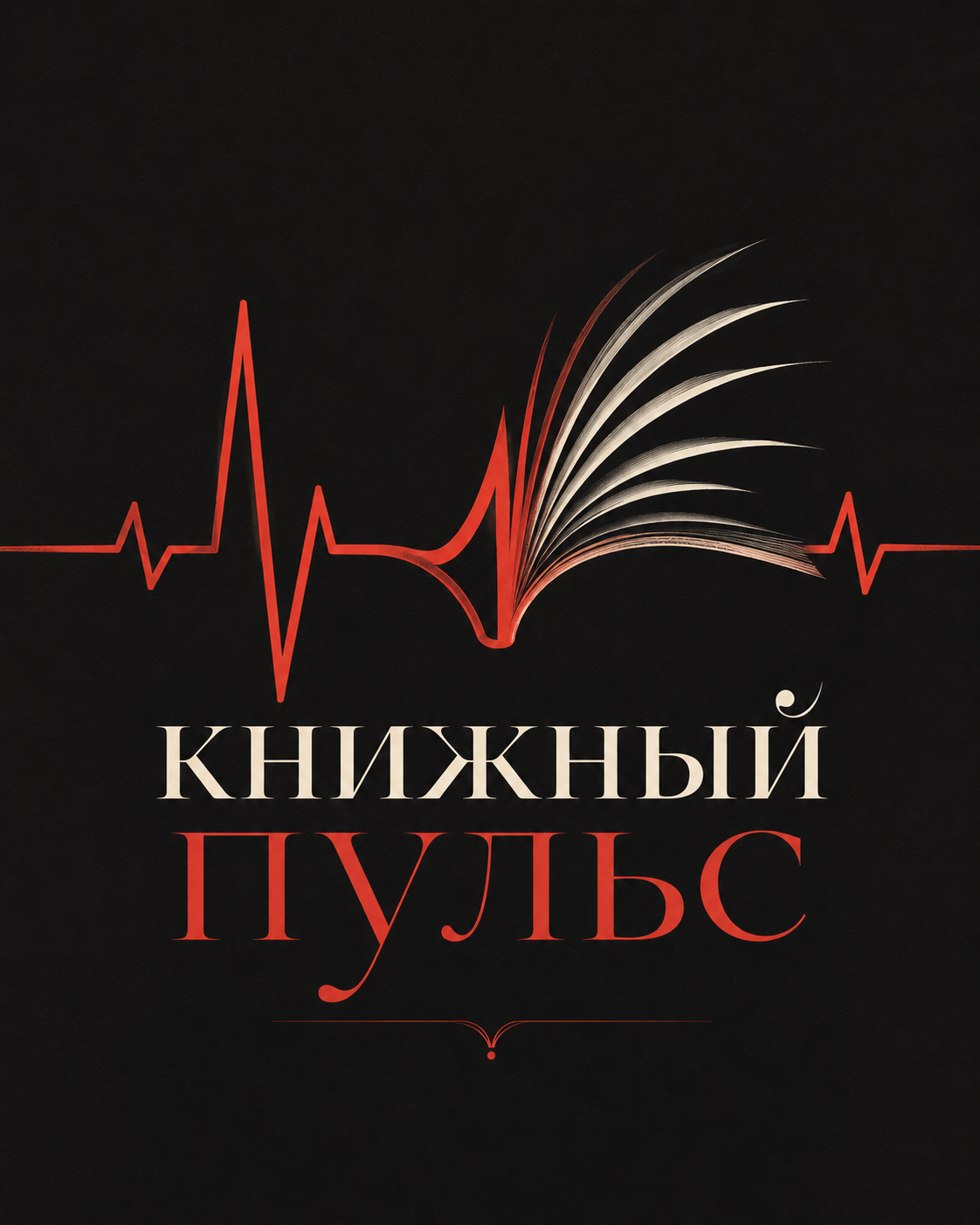 Книжный Пульс